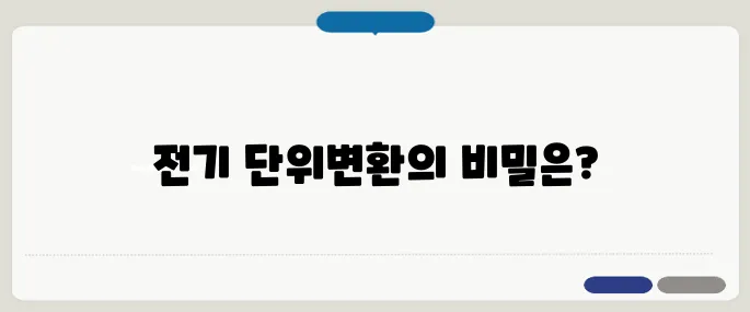 전기 단위변환 W, A, V 간단하게 바꾸는 법!
