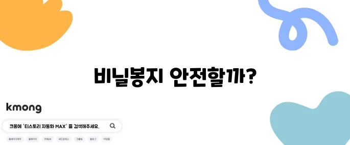 비닐봉지 전자레인지에 돌리면 진짜 위험한가요?