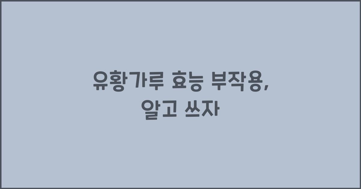 유황가루 효능 부작용
