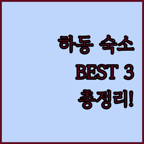 하동 숙소 추천 비바체리조트, 켄싱턴