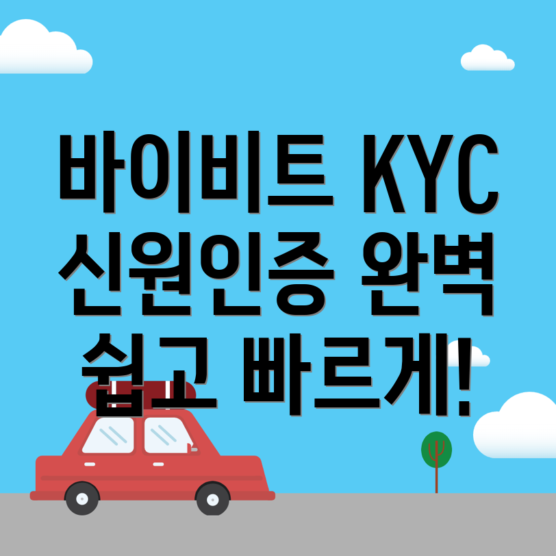 KYC 신원인증