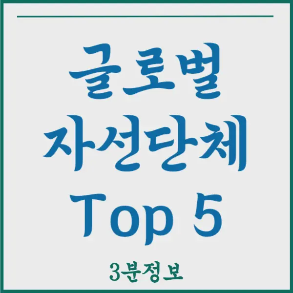 자선단체 전세계 규모 Top 5 순위 알아보기