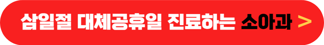 삼일절(3.1절) 소아과 정상진료하는 곳, 대체공휴일 집근처 가까운 문여는(근무하는) 아동병원 찾기 - 3월 1일, 3일