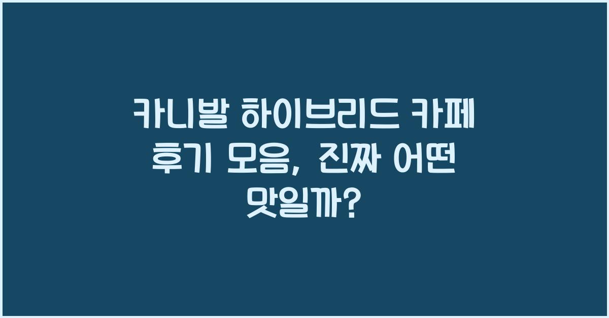 카니발 하이브리드 카페 후기 모음