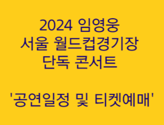 2024 임영웅 서울 월드컵경기장 단독 콘서트 '공연일정 및 티켓예매'