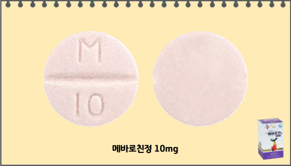 메바로친정_10mg