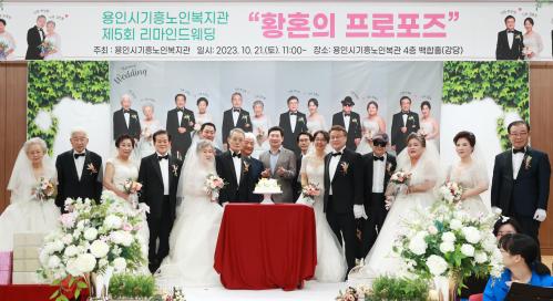 용인시기흥노인복지관에서 6쌍 부부 리마인드 웨딩 용인시기흥노인복지관에서 6쌍 부부 리마인드 웨딩