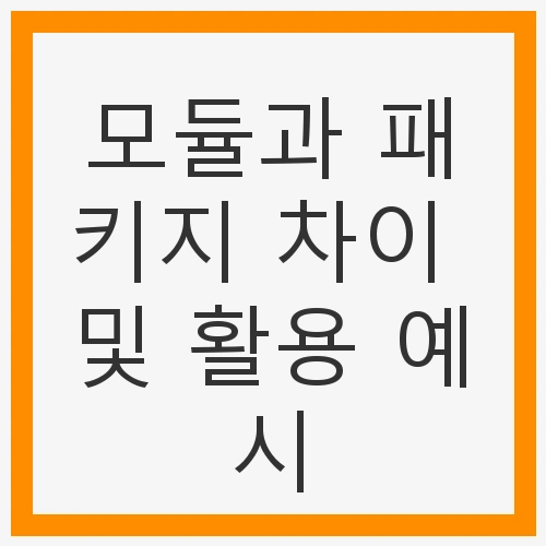 모듈과 패키지 차이 및 활용