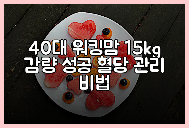 40대 워킹맘 15kg 감량 성공 혈당 관리 비법