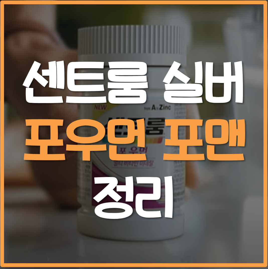  센트룸 실버 우먼 포맨 정리