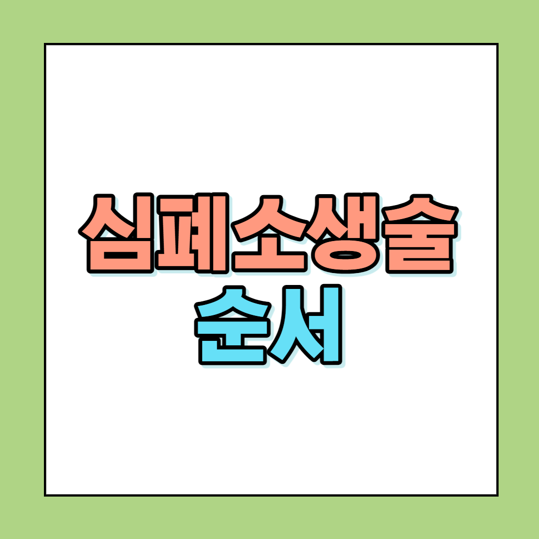  심폐소생술 순서