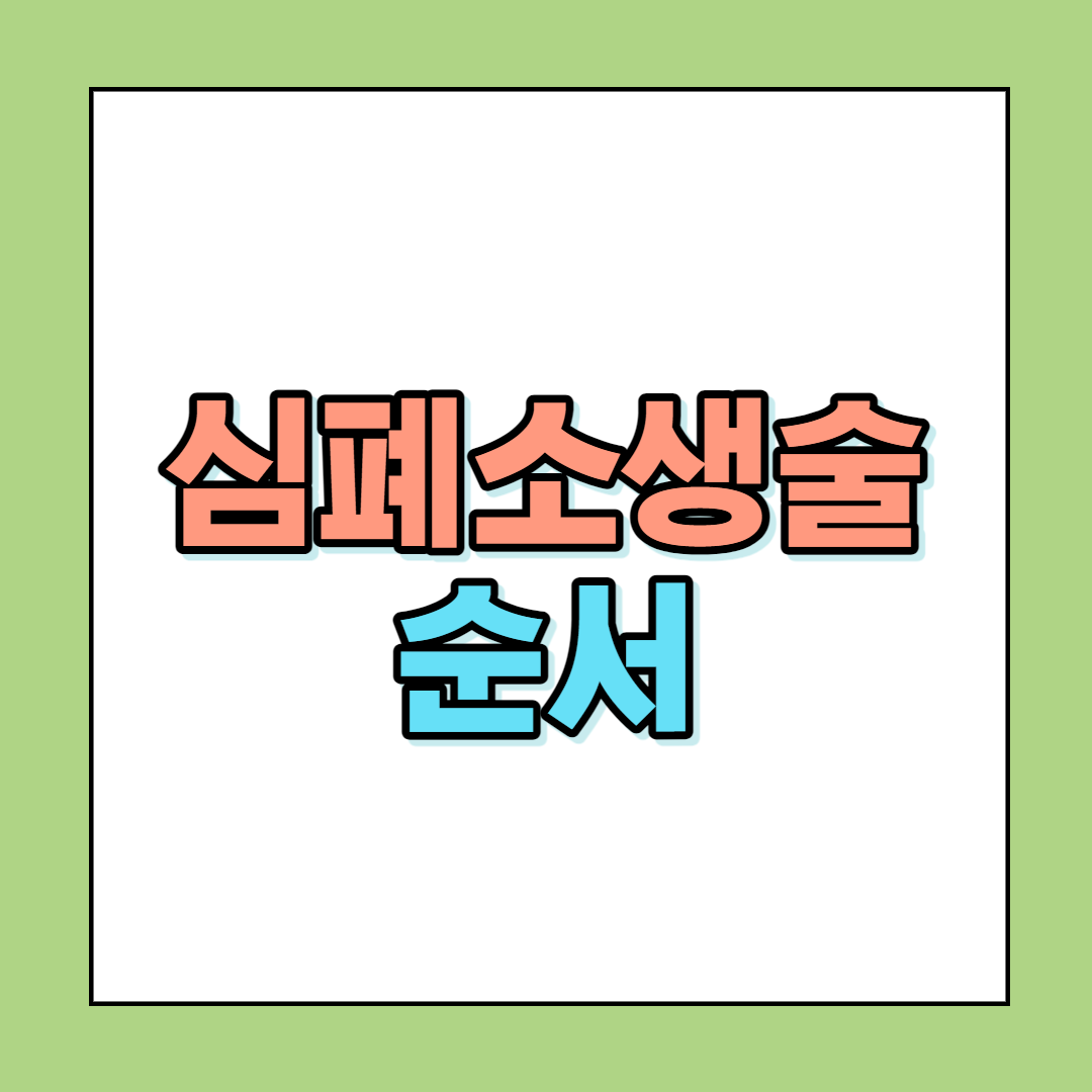 심폐소생술 순서 썸네일