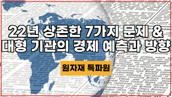  [국제시황] 2022년 발생 가능한 7가지 문제 & 10대 대형 기관의 경제 예측과 방향