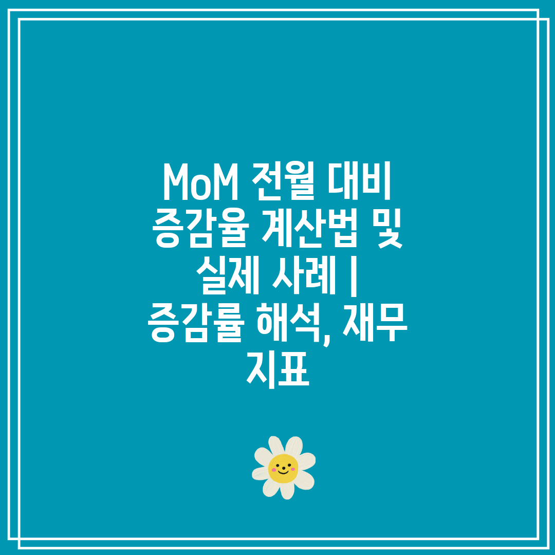 MoM 전월 대비 증감율 계산법 및 실제 사례  증감률
