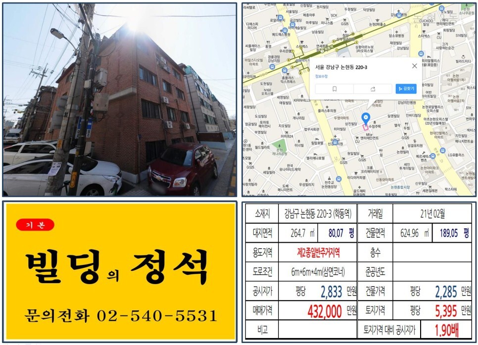  [강남구 학동역 40억 꼬마빌딩 신축부지 실거래가 조회] 논현동 220-3 (학동역) 43억 2,000만 원, 평당 5,395만 원 매매되었습니