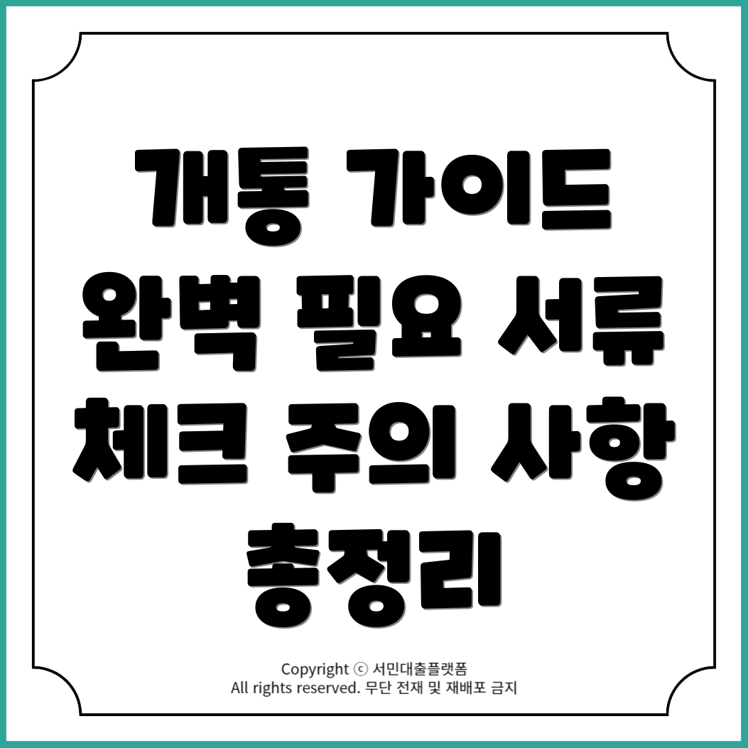 의정부 앤텔레콤 개통 단계별 가이드: 준비 서류와 유의 사항 총정리!