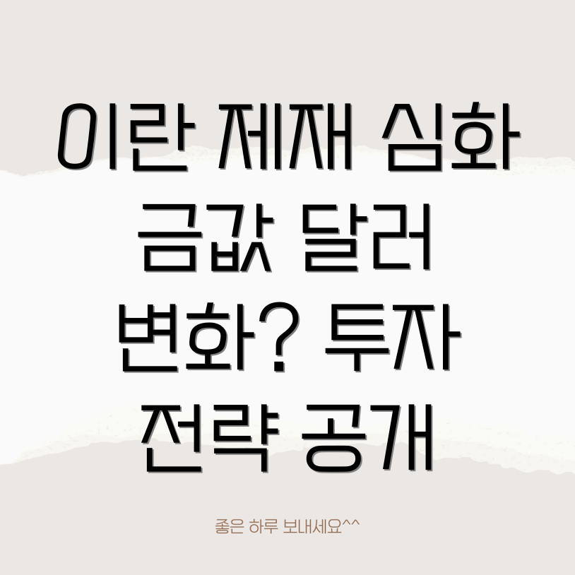 이란 제재