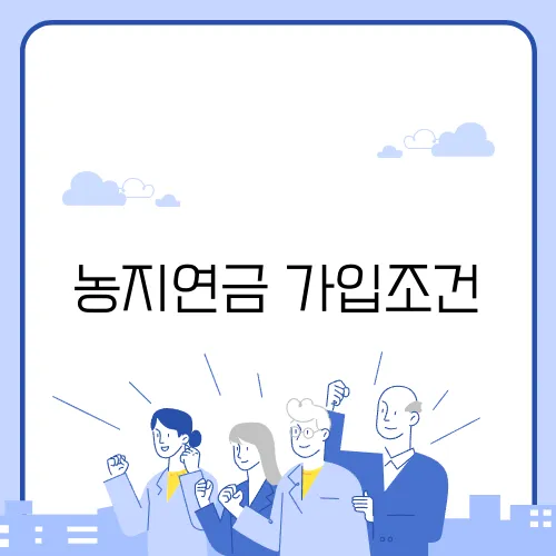 농지연금 가입조건