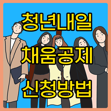  2022 청년 내일채움공제 신청방법,조건 총정리