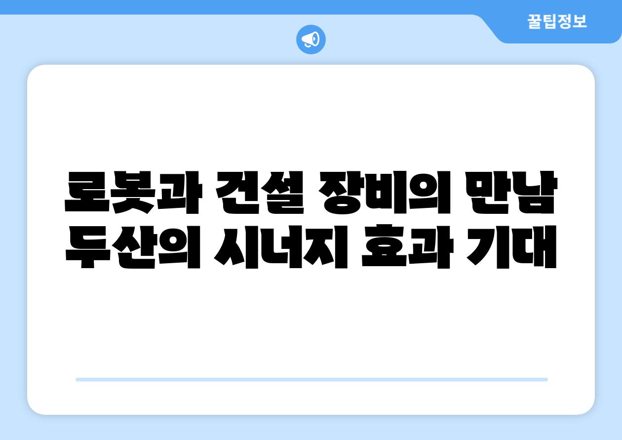 로봇과 건설 장비의 만남 두산의 시너지 효과 기대