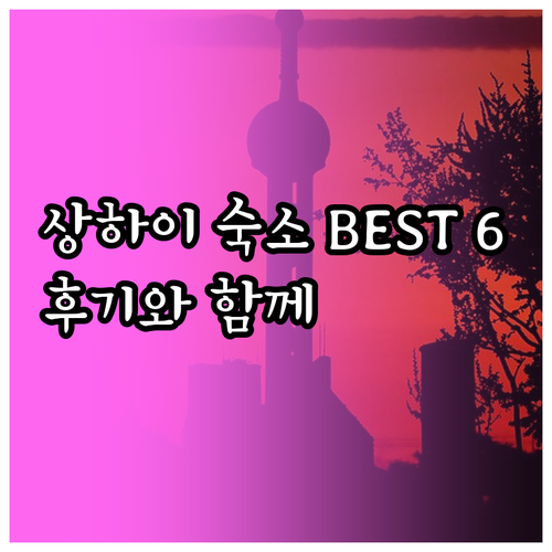 상하이 숙소 추천 베스트 6.. 궁금