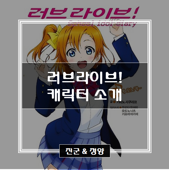  러브라이브! 캐릭터 소개 / 러브라이브 뮤즈 소개