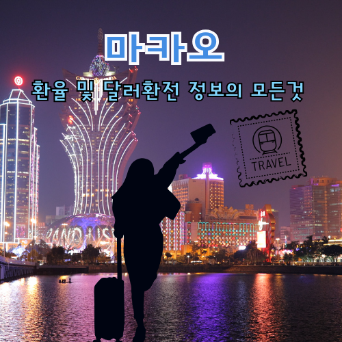 마카오 환율