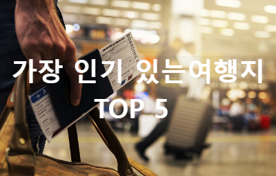  세계에서 가장 인기 있는 여행지 Top 5 장단점