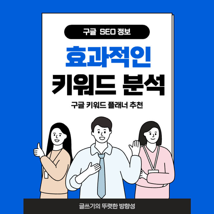 구글 키워드 플래너, 초보자를 위한 효과적인 구글 키워드 검색 사용법