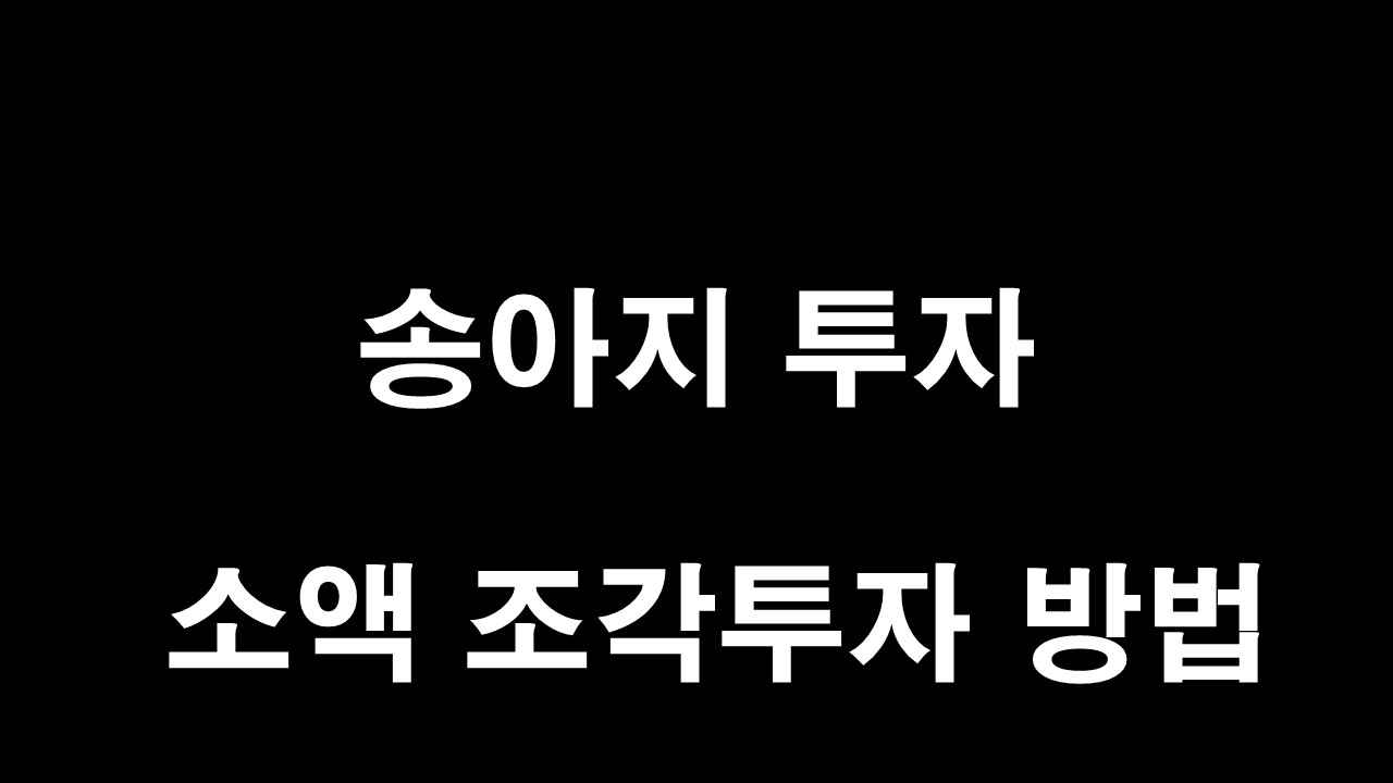  송아지 투자 소액으로 조각투자하는 방법