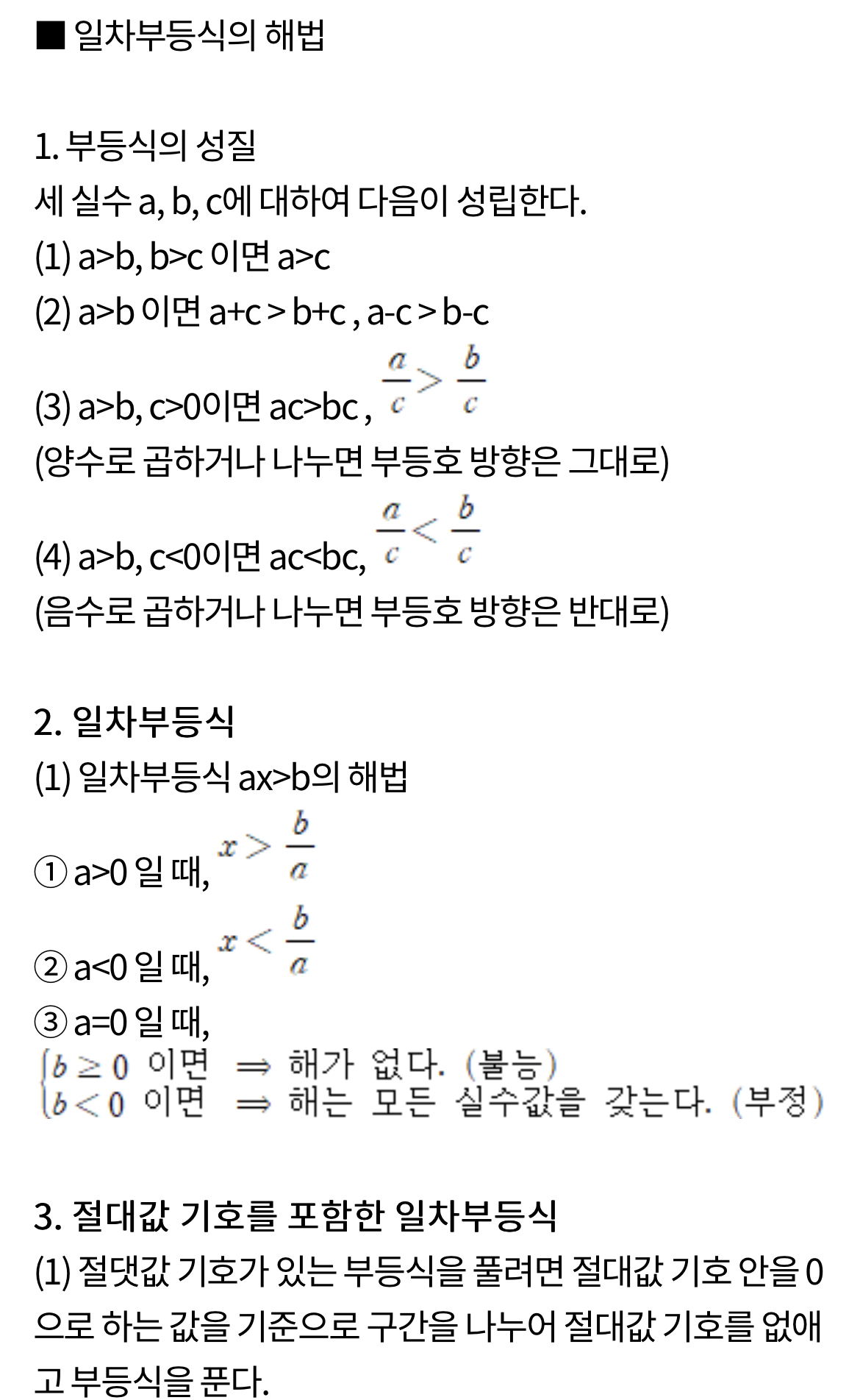  일차부등식의 해법