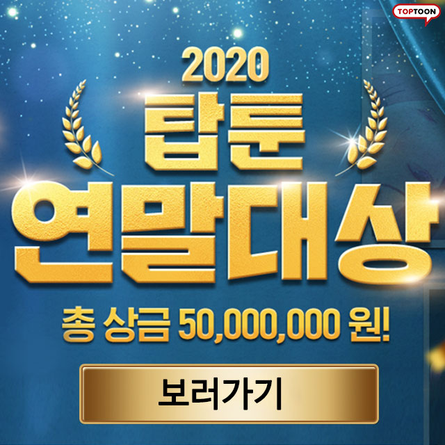  2020 탑툰 연말대상 총상금 50,000,000원!!
