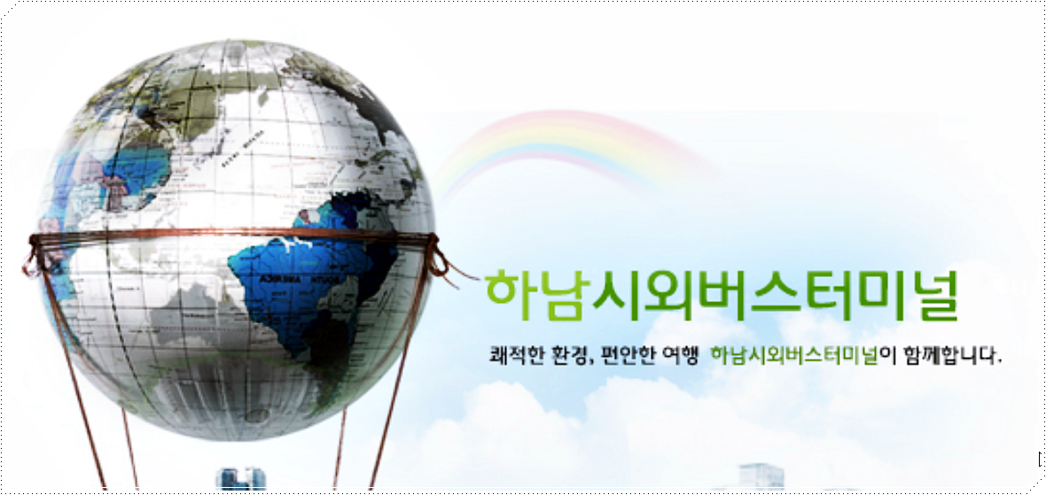  하남시외버스터미널 시간표 및 요금 안내