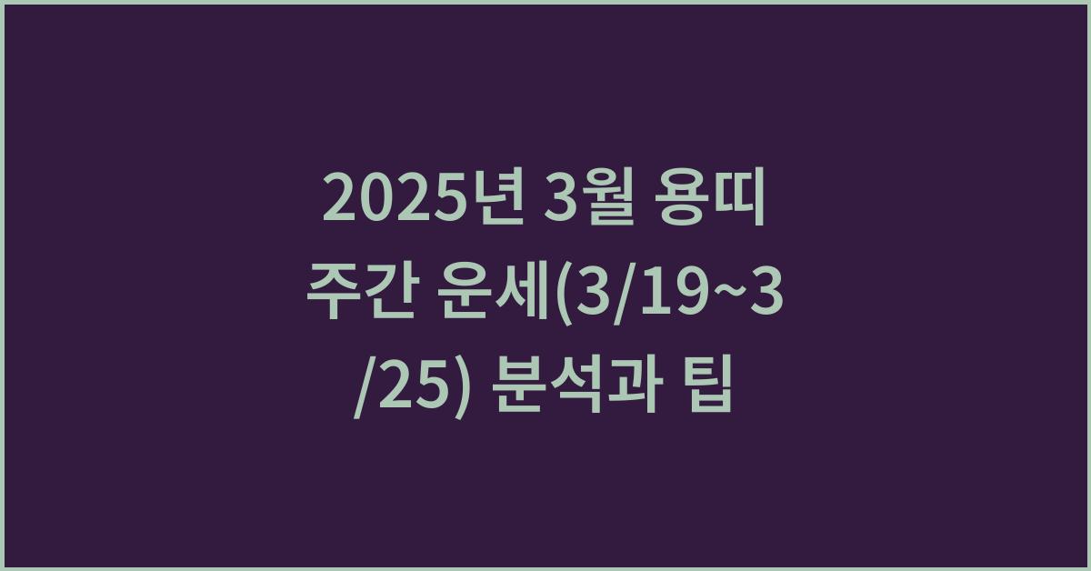 2025년 3월 용띠 주간 운세(3/19~3/25)