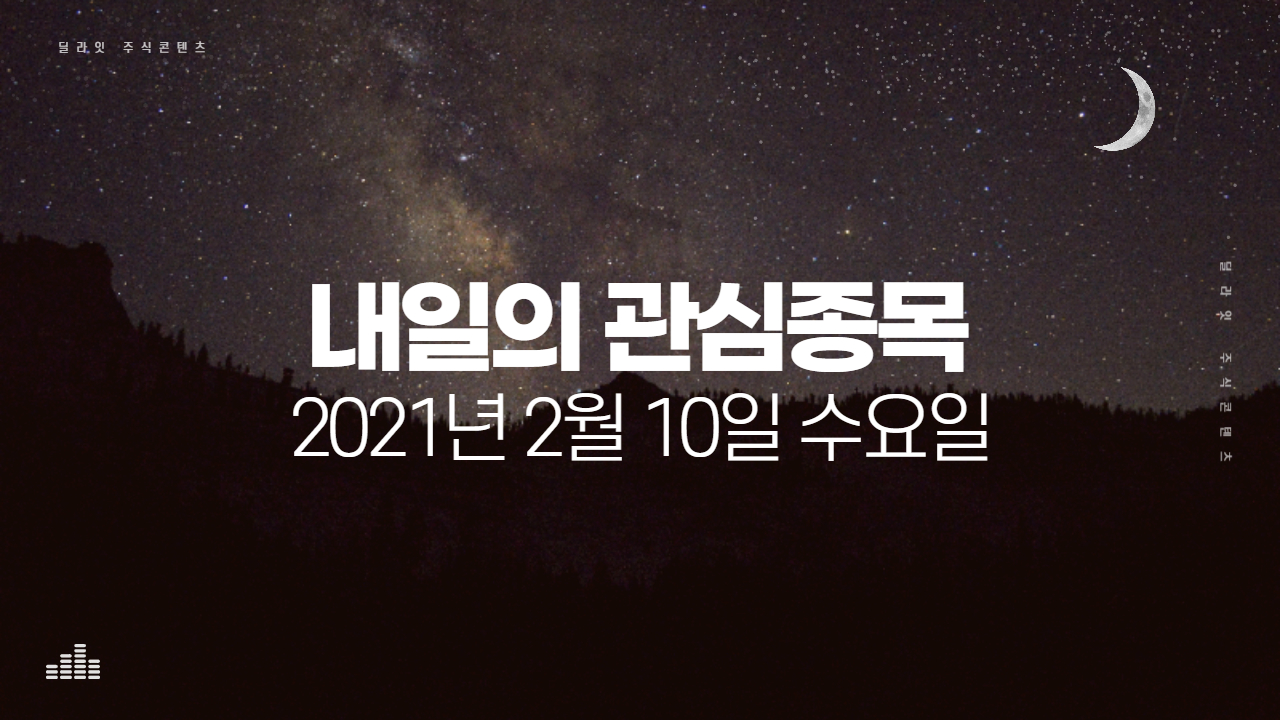  2021년 2월 10일 내일의 관심종목