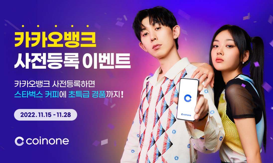  [선착순 스타벅스] 코인원 카카오뱅크 사전등록, 코인원거래소 신규가입 2만원 이벤트까지