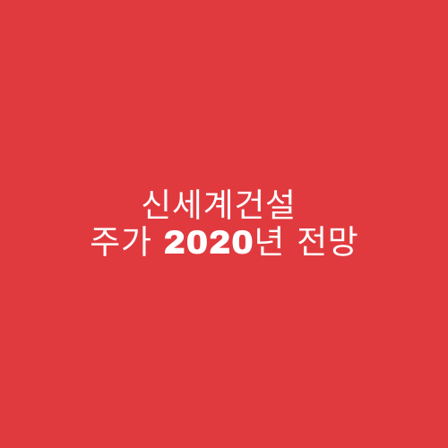  신세계건설 주가 2020년 전망