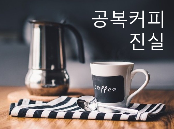 공복 커피의 진실