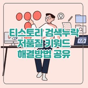  티스토리 다음 검색 누락 저품질 의심 고객센터 문의 해결 후기