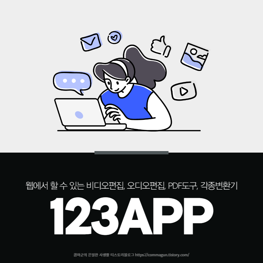  123APP - 웹에서 할 수 있는 비디오편집, 오디오편집, PDF도구, 각종변환기