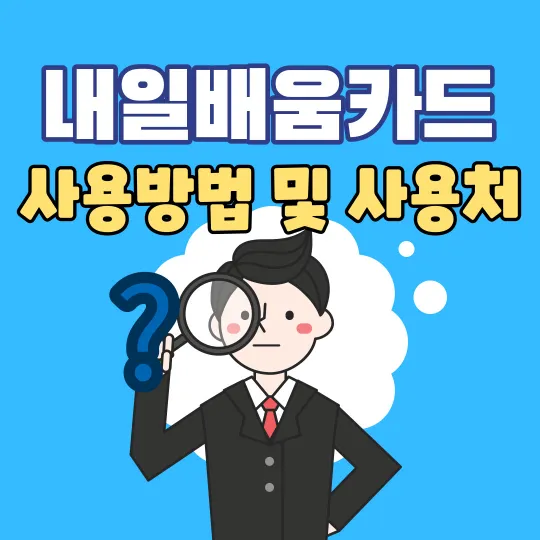 국민-내일배움카드-사용방법-사용처