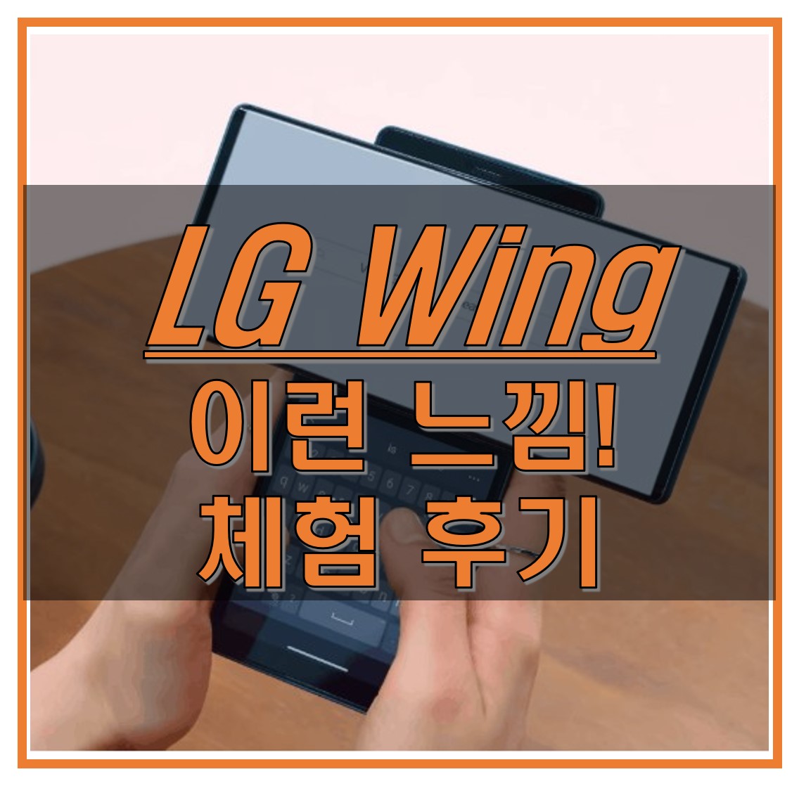  LG 윙 (Wing) 간단 체험 후기_신기하고 생각보다 괜찮네?