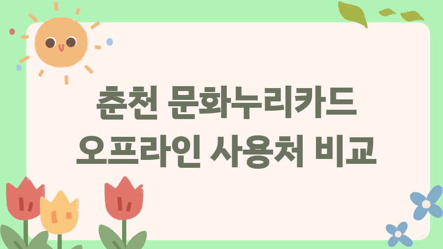 춘천 문화누리카드 사용처 완벽 정복! 숨겨진 혜택까지 - 춘천 문화누리카드 오프라인 사용처 비교 춘천 문화누리카드 사용처 완벽 정복! 숨겨진 혜택까지 - 춘천 문화누리카드 오프라인 사용처 비교