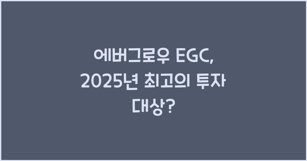 에버그로우 EGC  