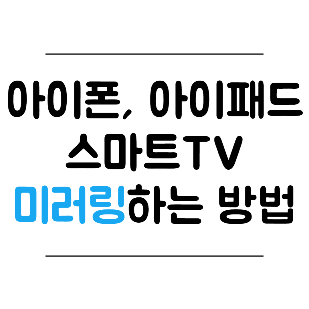 아이폰&#44; 아이패드 화면 스마트TV 미러링 하는 방법 썸네일 이미지