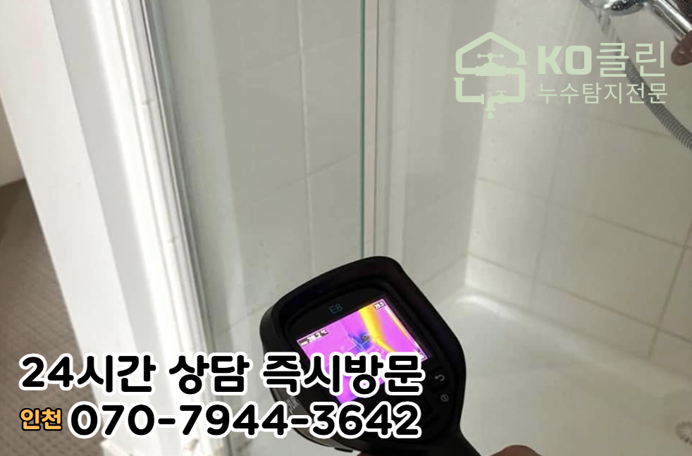계양구 작전동 아파트, 빌라 누수탐지 전문가4