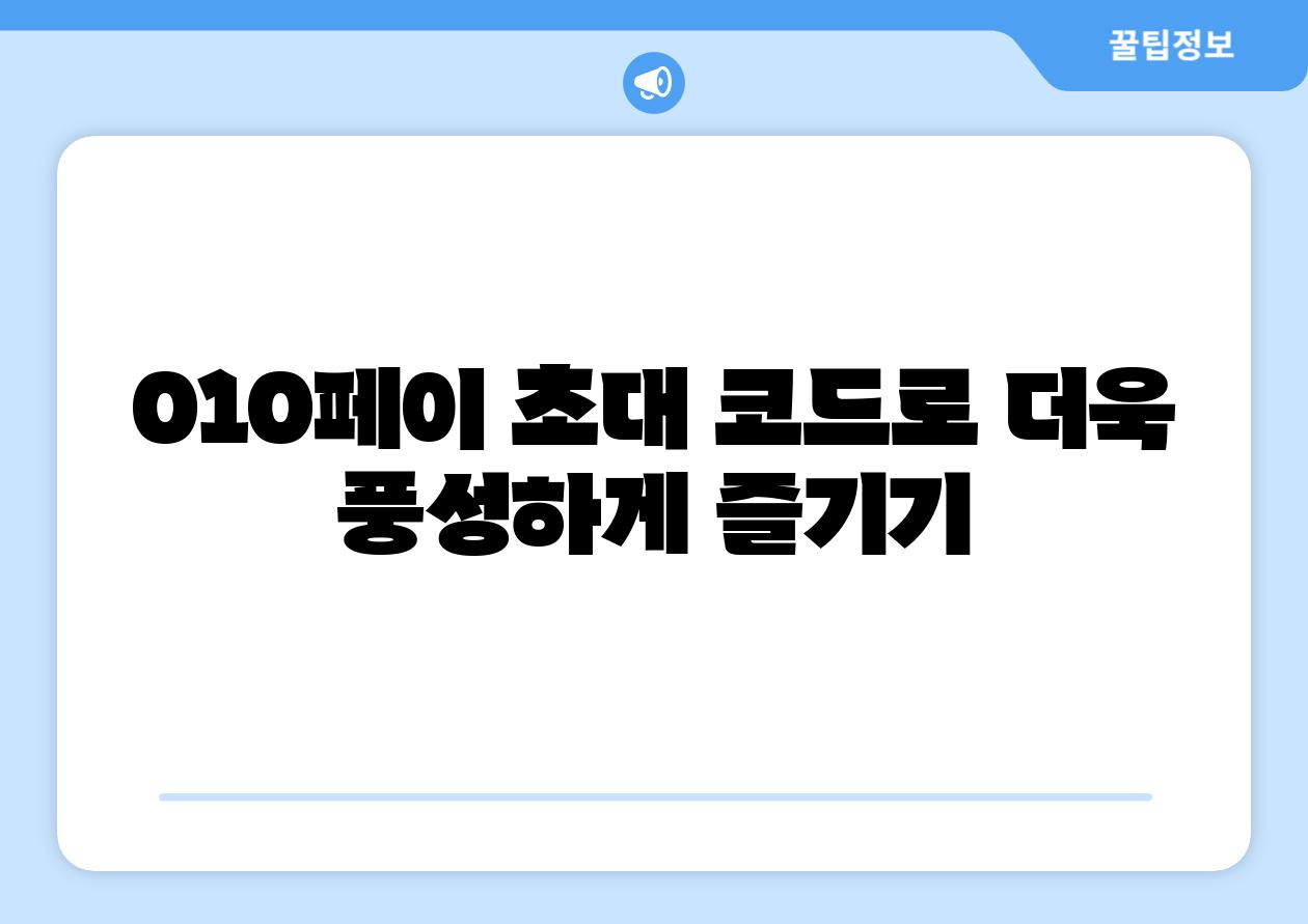 010페이 초대 코드로 더욱 풍성하게 즐기기