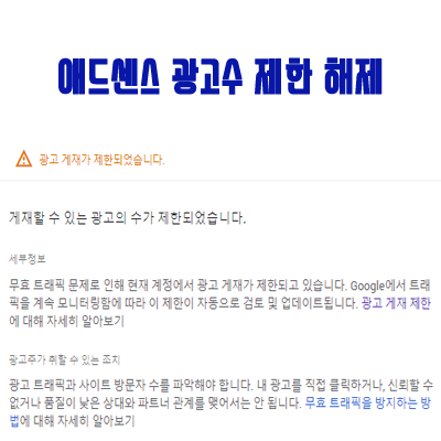 애드센스 광고 제한