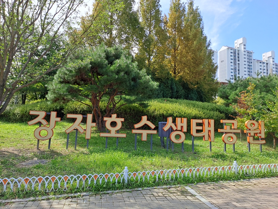 구리-장자호수공원