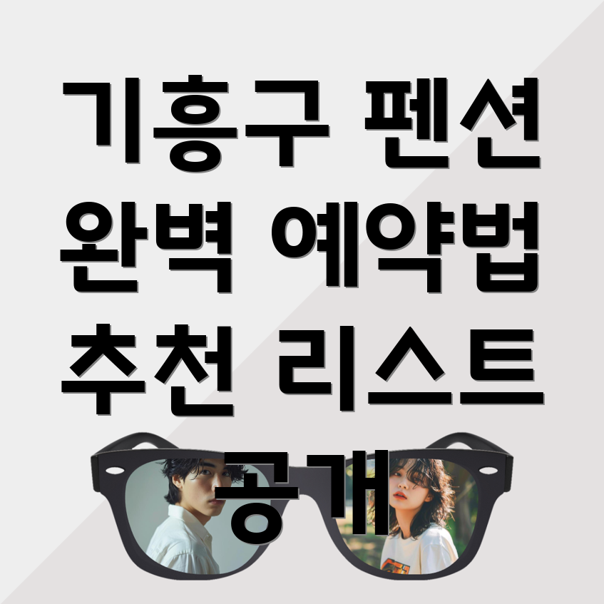 용인 기흥구 펜션